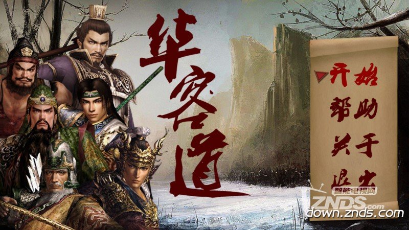 华容道_华容道TV版APK下载_华容道电视版 for 安卓TV_ZNDS智能电视软件商店