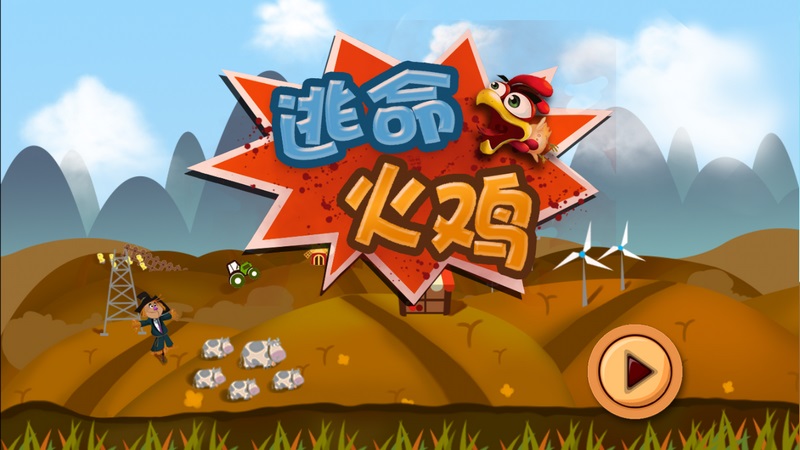 逃命火鸡_逃命火鸡TV版APK下载_逃命火鸡电