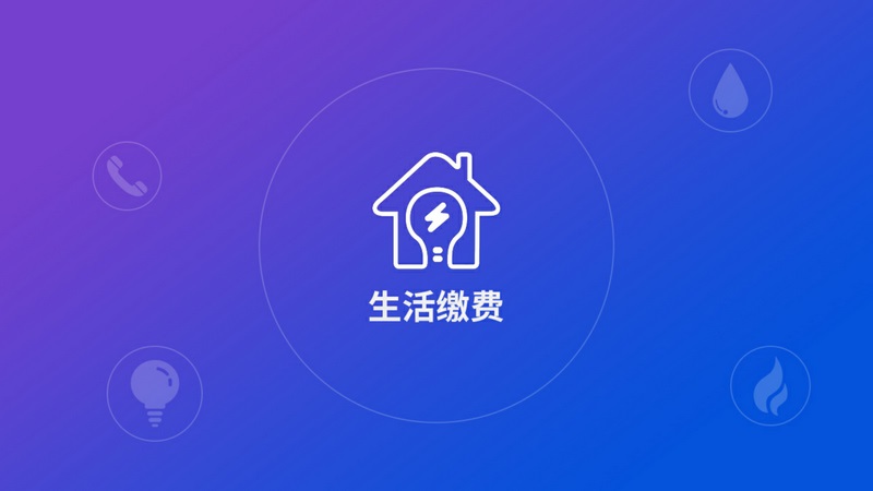 生活缴费_生活缴费TV版APK下载_生活缴费电