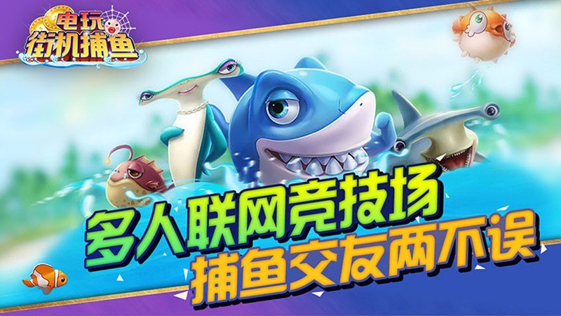 电玩街机捕鱼_电玩街机捕鱼TV版APK下载_电