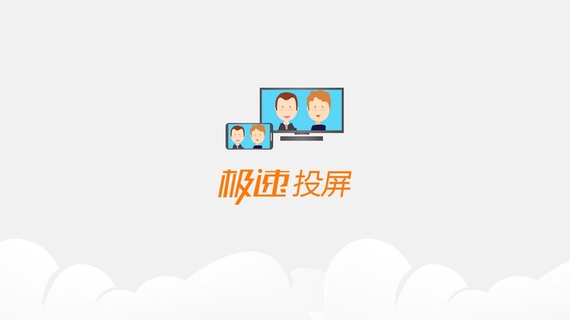 极速投屏_极速投屏TV版APK下载_极速投屏电