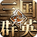 三国群英之兵临天下