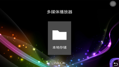 多媒体播放器