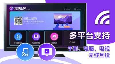 雨燕投屏TV版