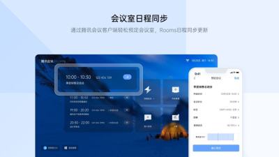 腾讯会议Rooms