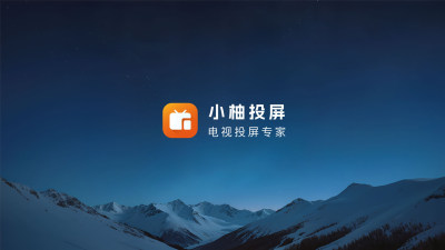 小柚投屏