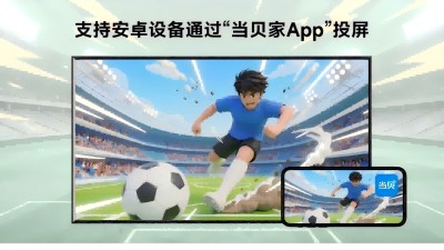 当贝投屏