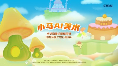 CIBN小马AI美术