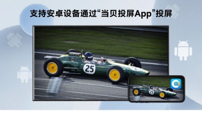 当贝投屏