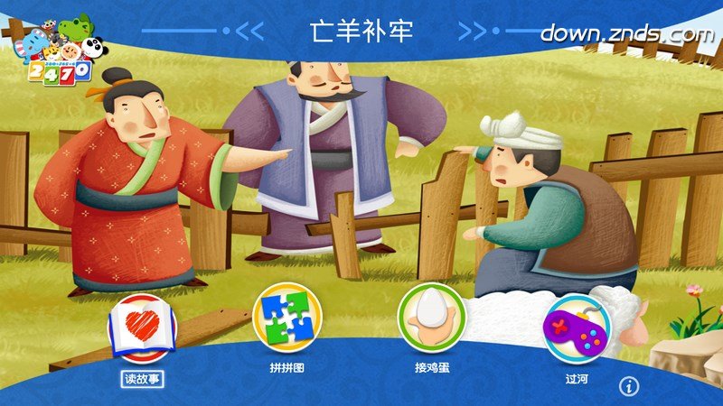 亡羊补牢绘本,羊补的道理(第12页)_大山谷图库