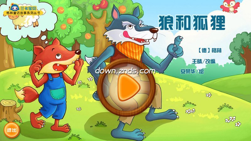 狼和狐狸tv版 最新版狼和狐狸下载 安卓电视apk 当贝市场