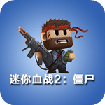 迷你血戰(zhàn)2:僵尸