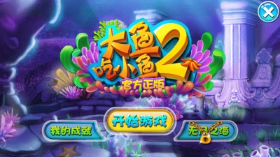 大鱼吃小鱼2
