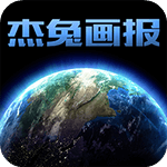 杰兔畫(huà)報(bào)