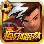 狼牙敢死隊(duì)