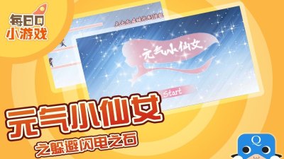 元气小仙女