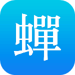 蟬游記精選