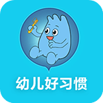 幼兒好習(xí)慣