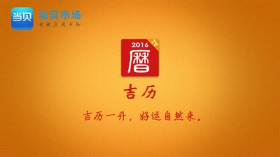 吉历万年历