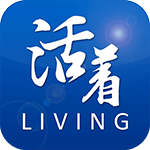 活著