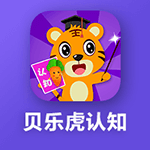 貝樂虎認知