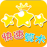 快速算術