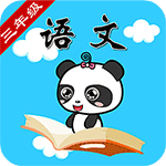 滬教版三年級