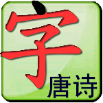 點字書/唐詩