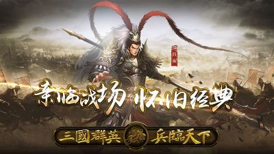 三国群英之兵临天下