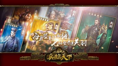 三国群英之兵临天下