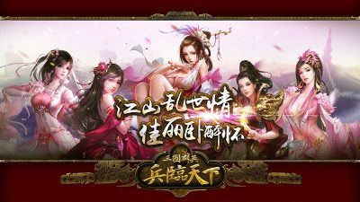 三国群英之兵临天下