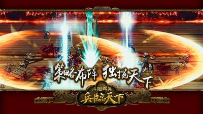 三国群英之兵临天下