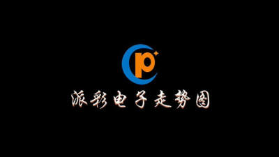 派彩电子走势图