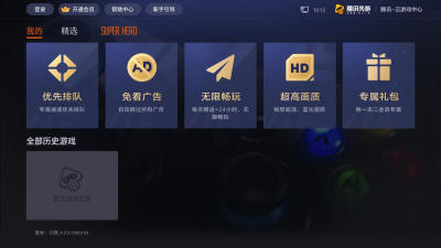 腾讯先游tv版tv版 最新版腾讯先游tv版下载 安卓电视apk 当贝市场