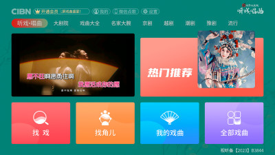 CIBN听戏唱曲