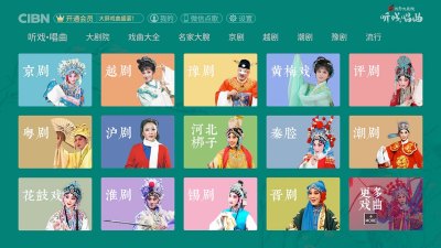 CIBN听戏唱曲