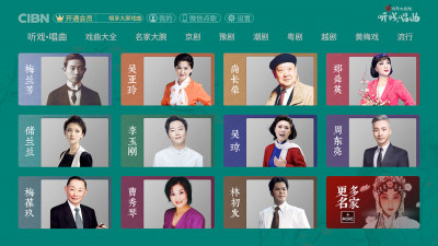 CIBN听戏唱曲