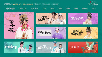 CIBN听戏唱曲