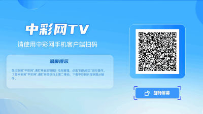 中彩网TV