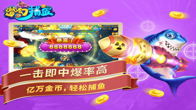梦幻捕鱼
